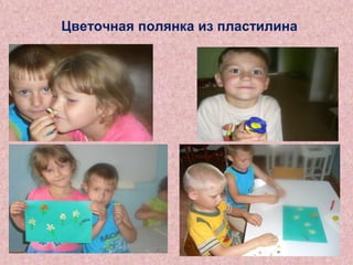 Цветочная полянка из пластилина

 