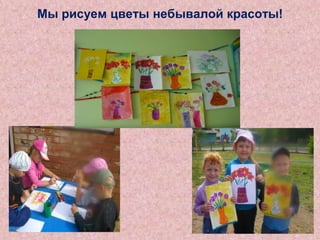 Мы рисуем цветы небывалой красоты!

 