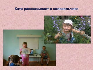 Катя рассказывает о колокольчике

 