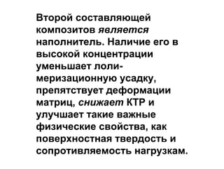 Дублировочные гели (гидроколлоиды), применяемые
в технологии бюгельного протезирования, обладают
высокой эластичностью и исключительной
способностью восстанавливать исходную форму.
Они относятся к группе эластичных,
термопластичных слепочных материалов и могут
неоднократно нагреваться и растапливаться
 