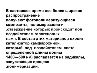 Наряду с водой (35 - 65 %, в зависимости от
производителя) в материал добавляются
защищающие от плесени консерванты,
предотвращающие образование воздушных пузырей
противопенное средство и придающие гелю
индивидуальную окраску красители.
Некоторые гели на основе агар-агара содержат
этиленгликоль, замедляющий реакцию затвердения
 