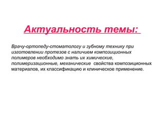 Актуальность темы:
Врачу-ортопеду-стоматологу и зубному технику приВрачу-ортопеду-стоматологу и зубному технику при
изготовлении цельнолитых протезов необходимо знатьизготовлении цельнолитых протезов необходимо знать
дублировочные, паковочные массы; контроль материала идублировочные, паковочные массы; контроль материала и
критерии требований.критерии требований.
 