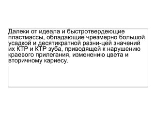 Он содержит полисилоксаны, наполнители,
красители, размягчители, а также отвердитель.
В отличие от обратимых дублировочных гелей
силиконовые формы можно многократно
заливать паковочной массой или гипсом
Примечание:
Затвердевший силикон можно утилизировать
вместе с бытовым мусором, соблюдая
предписания местных органов власти
 