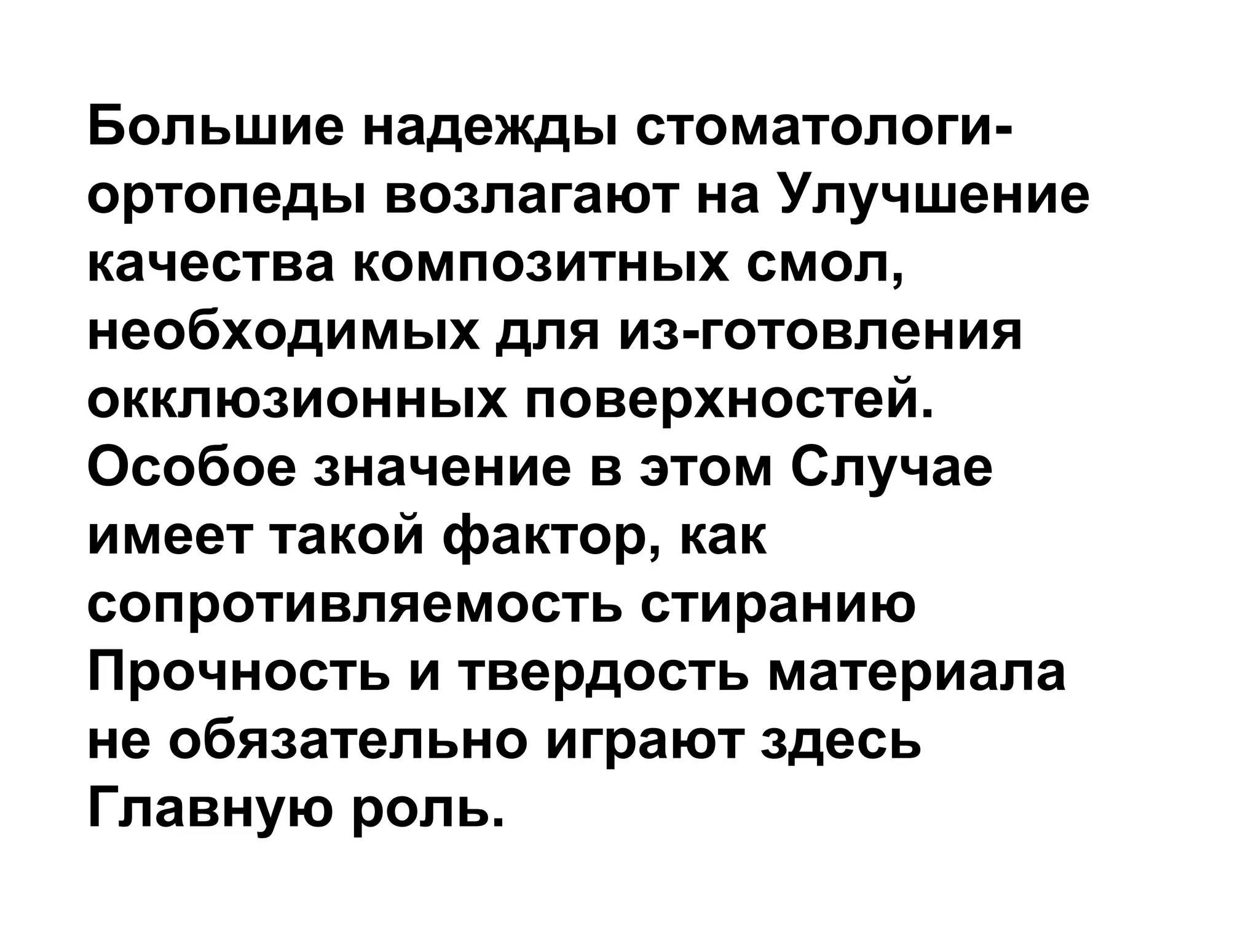 Большие надежды стоматологи­
ортопеды возлагают на Улучшение
качества композитных смол,
необходимых для из­готовления
окклюзионных поверхностей.
Особое значение в этом Случае
имеет такой фактор, как
сопротивляемость стиранию
Прочность и твердость материала
не обязательно играют здесь
Главную роль.
 