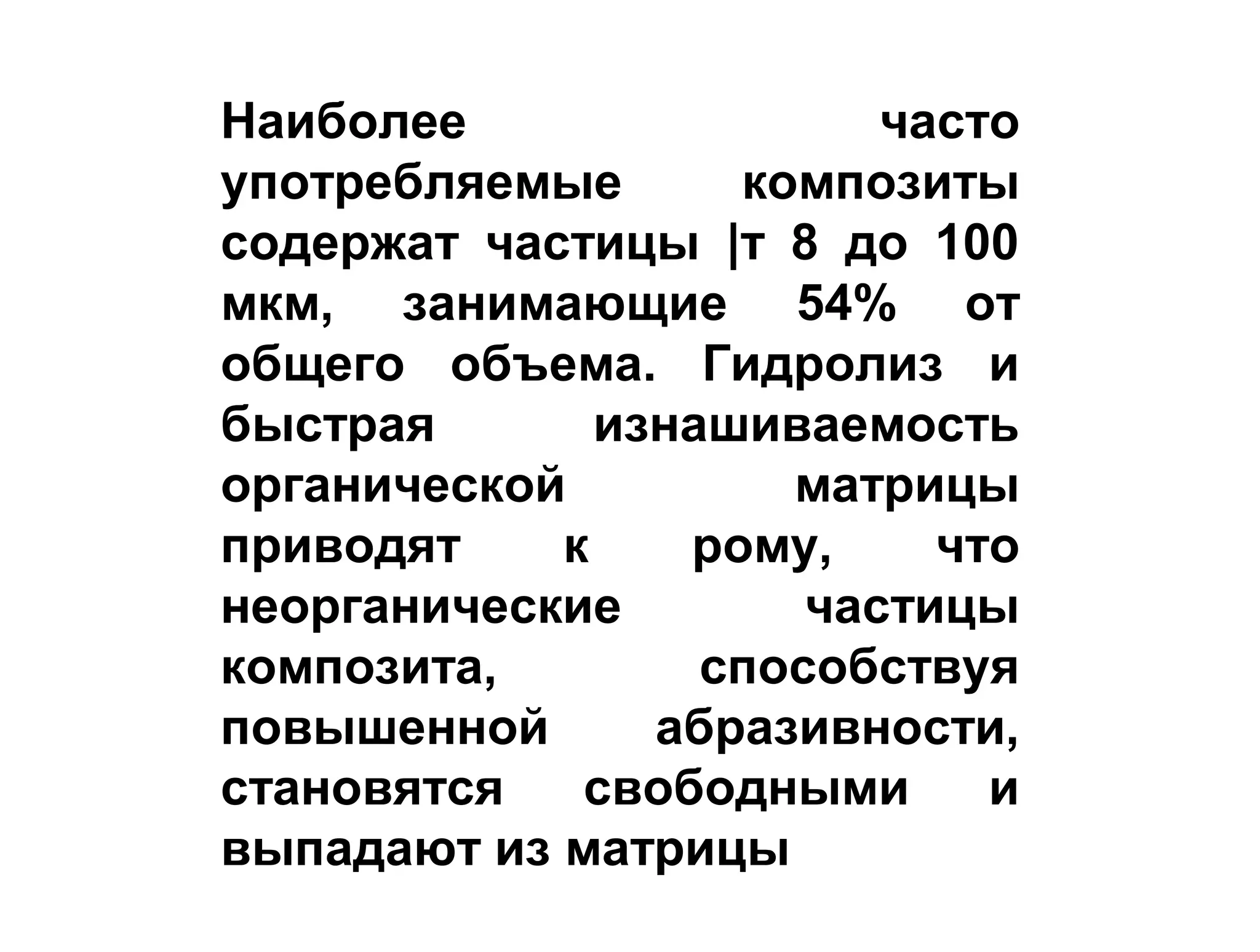 Наиболее часто
употребляемые композиты
содержат частицы |т 8 до 100
мкм, занимающие 54% от
общего объема. Гидролиз и
быстрая изнашиваемость
органической матрицы
приводят к рому, что
неорганические частицы
композита, способствуя
повышенной абразивности,
становятся свободными и
выпадают из матрицы
 