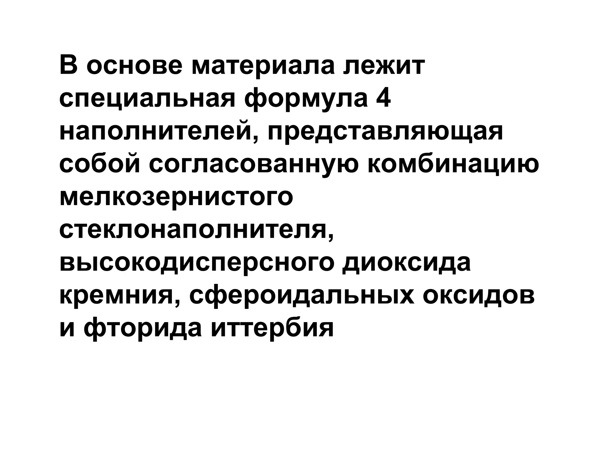 В основе материала лежит
специальная формула 4
наполнителей, представляющая
собой согласованную комбинацию
мелкозернистого
стеклонаполнителя,
высокодисперсного диоксида
кремния, сфероидальных оксидов
и фторида иттербия
 