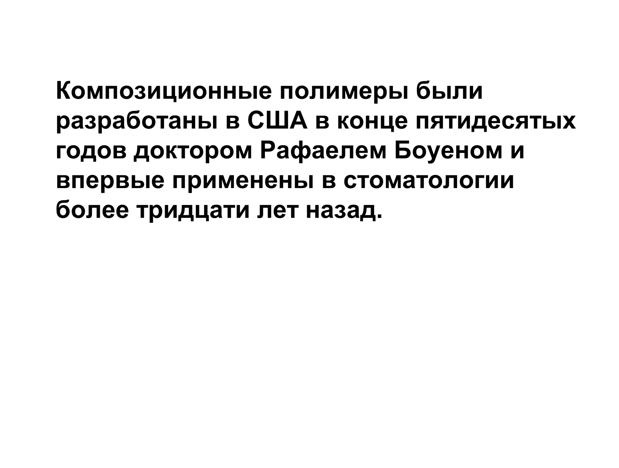 Композиционные полимеры были
разработаны в США в конце пятидесятых
годов доктором Рафаелем Боуеном и
впервые применены в стоматологии
более тридцати лет назад.
 