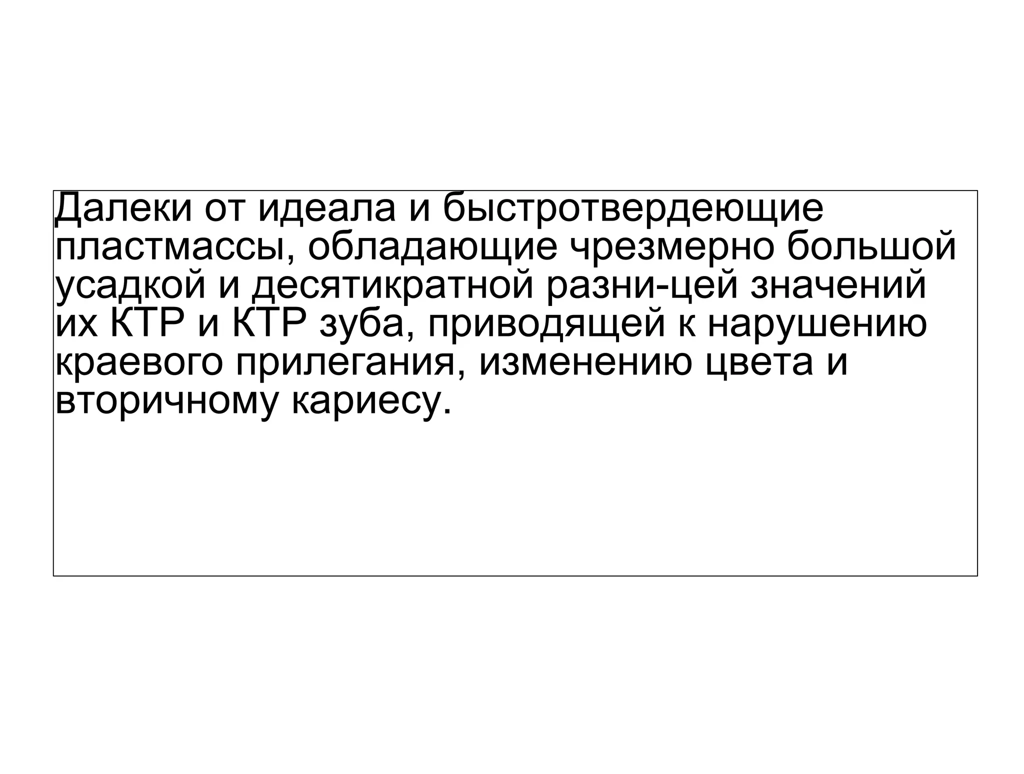 Далеки от идеала и быстротвердеющие
пластмассы, обладающие чрезмерно большой
усадкой и десятикратной разни­цей значений
их КТР и КТР зуба, приводящей к нарушению
краевого прилегания, изменению цвета и
вторичному кариесу.
 