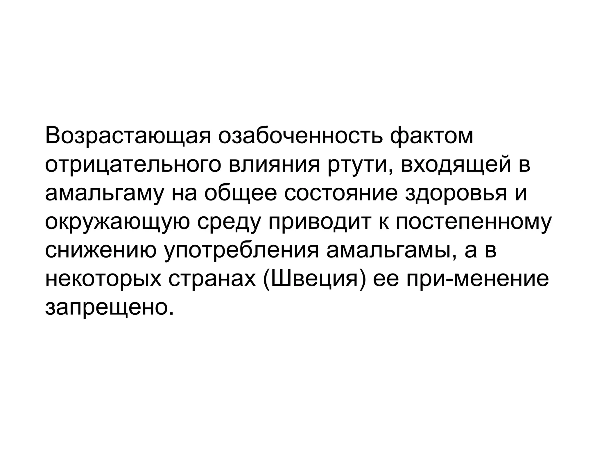 Возрастающая озабоченность фактом
отрицательного влияния ртути, входящей в
амальгаму на общее состояние здоровья и
окружающую среду приводит к постепенному
снижению употребления амальгамы, а в
некоторых странах (Швеция) ее при­менение
запрещено.
 