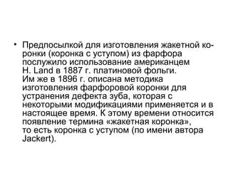 Края поврежденной эмали
подрежьте эмалевым
ножом или аккуратно
заполируйте тонким
финишным бором чтобы
не повредить соседний зуб.
Удаление поврежденной
апроксимальной эмали
 