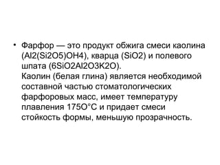 Используйте конусовидный фиссурный бор в
высокоскоростном наконечнике. Препарирование
должно проводиться в пределах дентина, как
показано на рисунках для конкретных зубов
ФОРМИРОВАНИЕФОРМИРОВАНИЕ
ОККЛЮЗИОННОЙ ЧАСТИОККЛЮЗИОННОЙ ЧАСТИ
ПОЛОСТИПОЛОСТИ
 