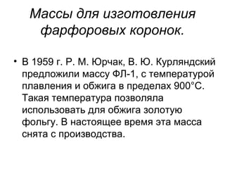 Угол дна полости в
нижнем премоляре, при
котором не
затрагивается
язычный бугор и не
вскрывается
пульповая камера.
Часто язычный бугор
слаб и нуждается в
перекрытии.
 