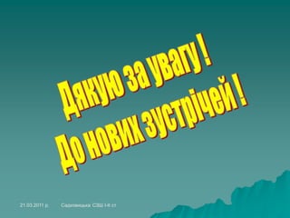 21.03.2011 р. Садковицька СЗШ І-ІІ ст.
 