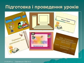 Підготовка і проведення уроків
21.03.2011 р. Садковицька СЗШ І-ІІ ст.
 