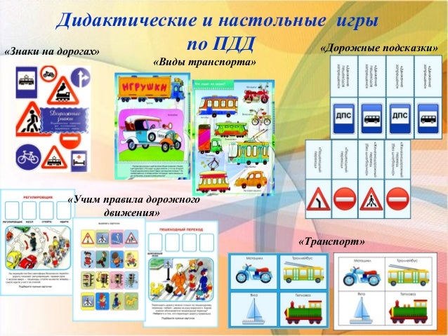Картотека Игр По Пдд Для Дошкольников Картотека Игр По Пдд Для Дошкольников