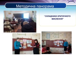 Методична панорама
“СКЛАДНИКИ КРИТИЧНОГО
МИСЛЕННЯ”

 