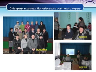 Співпраця в рамках Могилівського освітнього округу

 