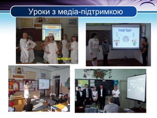 Уроки з медіа-підтримкою

 