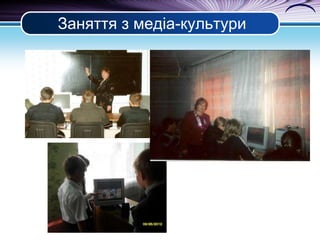 Заняття з медіа-культури

 