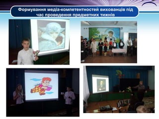 Формування медіа-компетентностей вихованців під
час проведення предметних тижнів

 