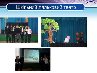 Шкільний ляльковий театр

 