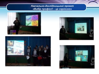 Навчально-дослідницький проект
«Вибір професії – це серйозно»

 