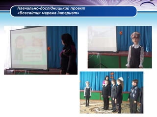 Навчально-дослідницький проект
«Всесвітня мережа Інтернет»

 