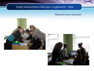 Сапер помиляється один раз, а журналіст - двічі
(Журналістська приказка)

 