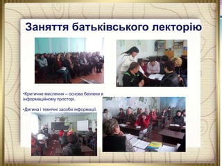 Заняття батьківського лекторію

РОР

•Критичне мислення – основа безпеки в
інформаційному просторі.
•Дитина і технічні засоби інформації.

 