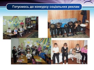 Готуємось до конкурсу соціальних реклам

 