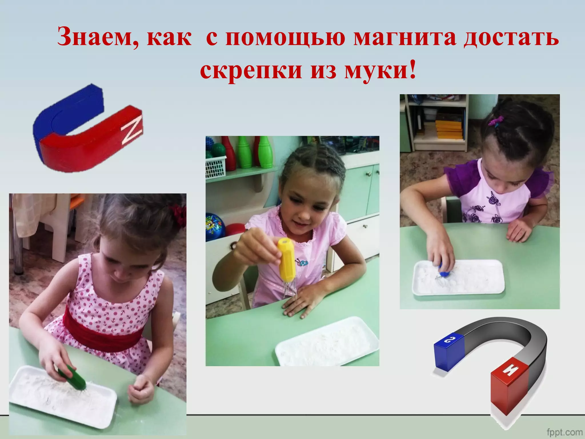 Знаем, как с помощью магнита достать
скрепки из муки!
 
