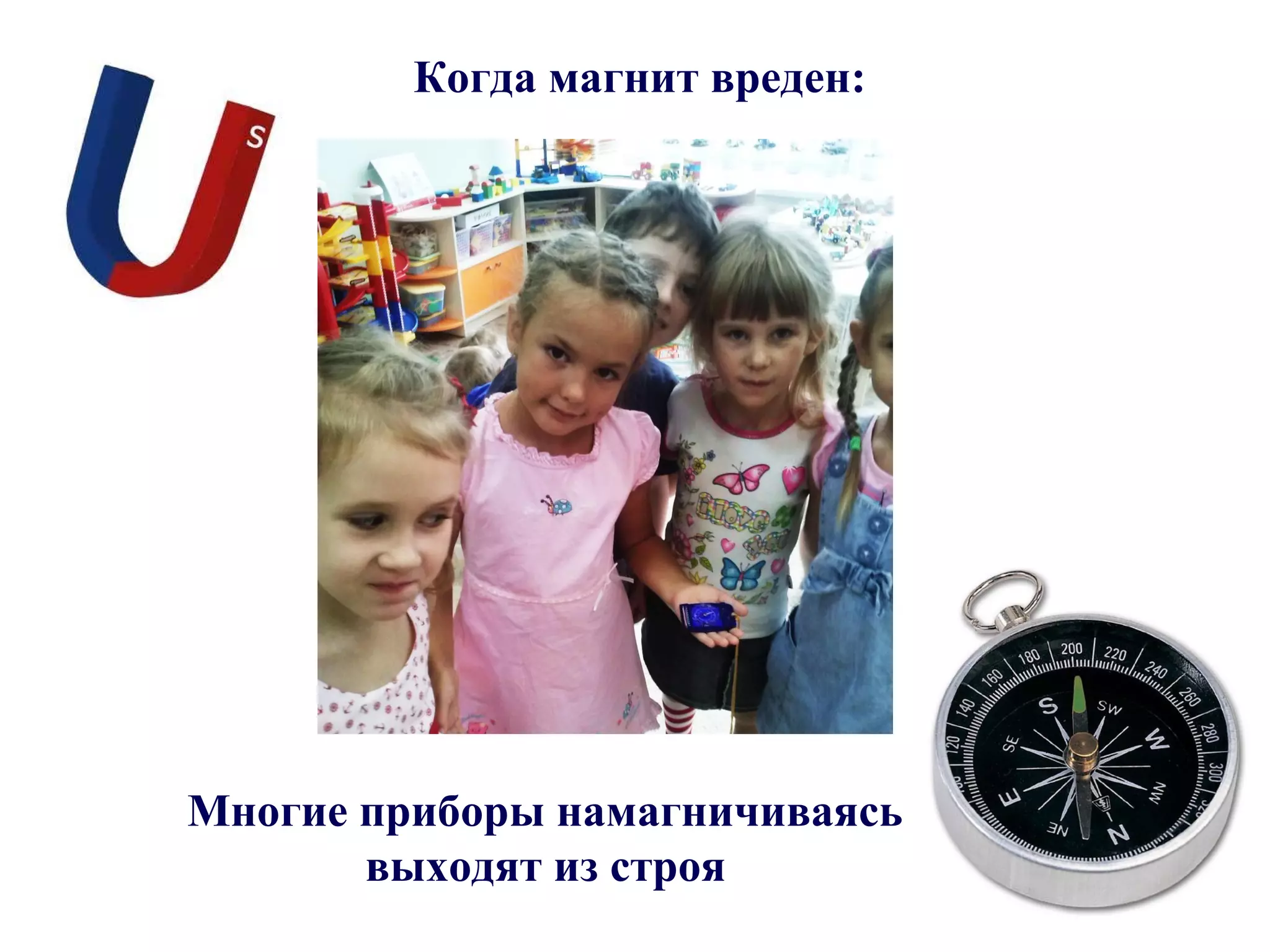 Когда магнит вреден:
Многие приборы намагничиваясь
выходят из строя
 