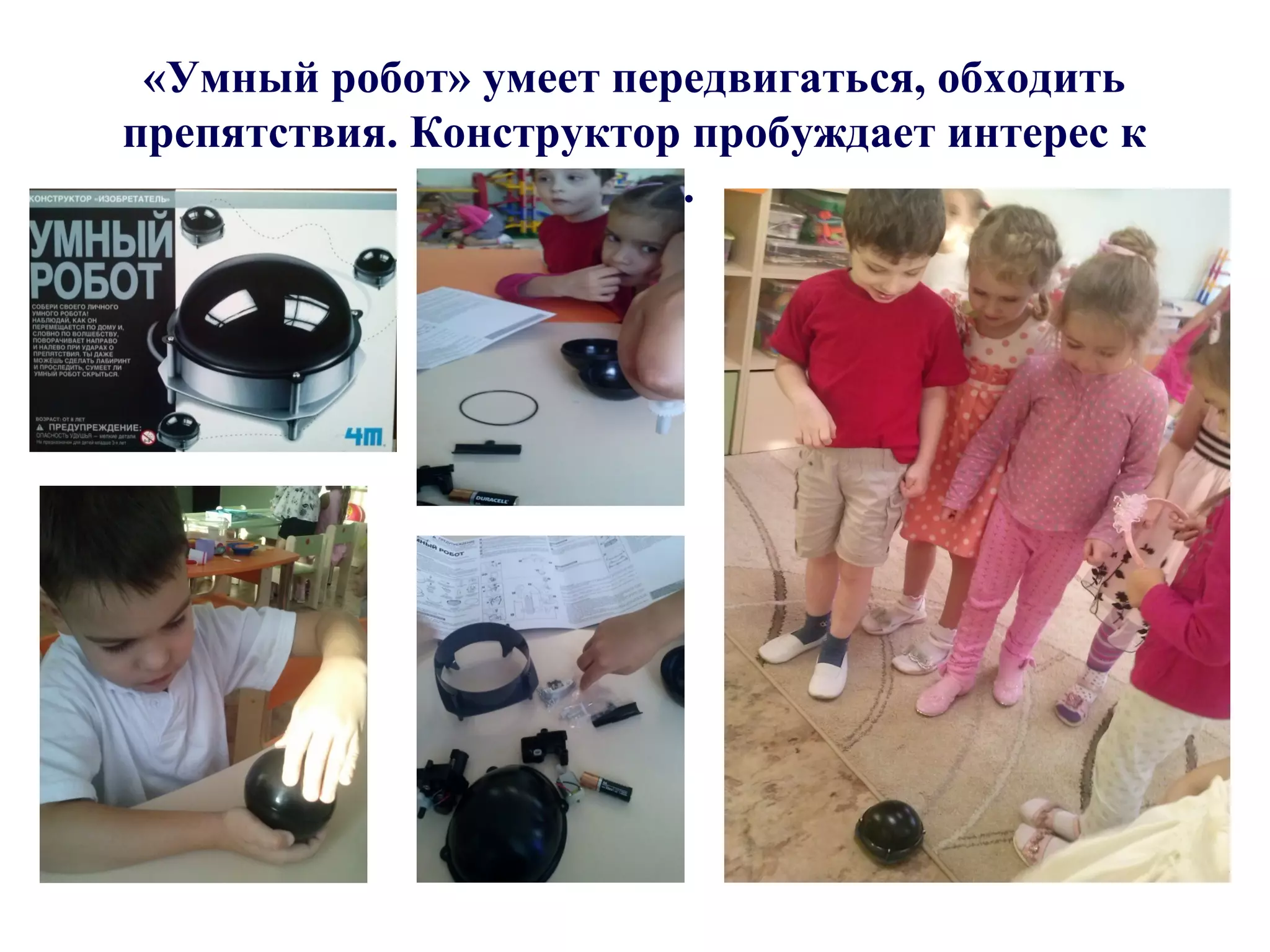 «Умный робот» умеет передвигаться, обходить
препятствия. Конструктор пробуждает интерес к
науке.
 