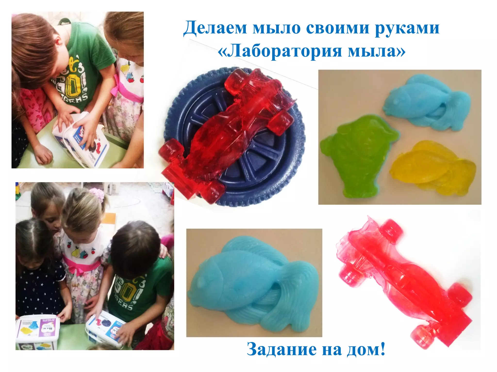 Задание на дом!
Делаем мыло своими руками
«Лаборатория мыла»
 