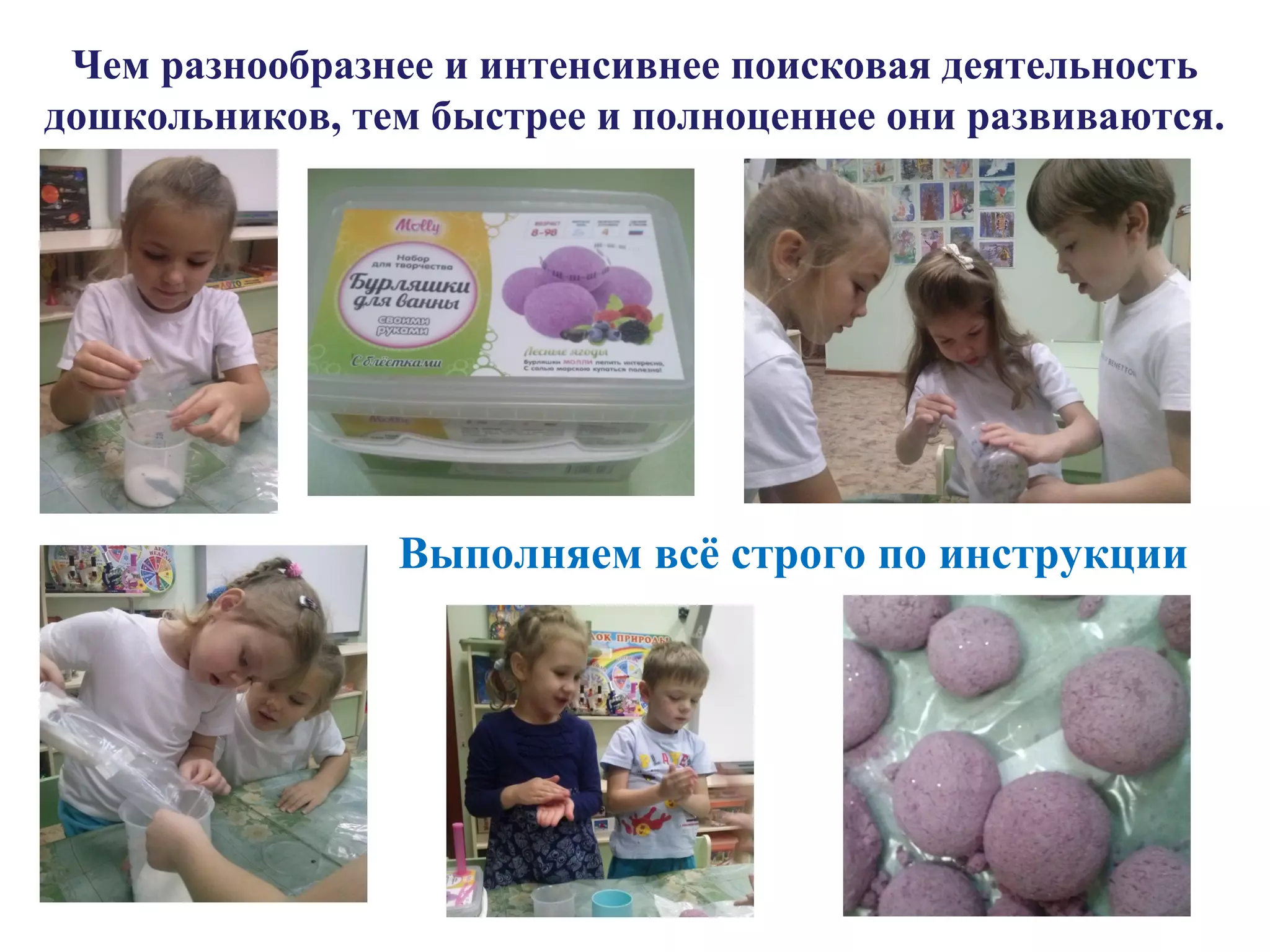 Чем разнообразнее и интенсивнее поисковая деятельность
дошкольников, тем быстрее и полноценнее они развиваются.
Выполняем всё строго по инструкции
 