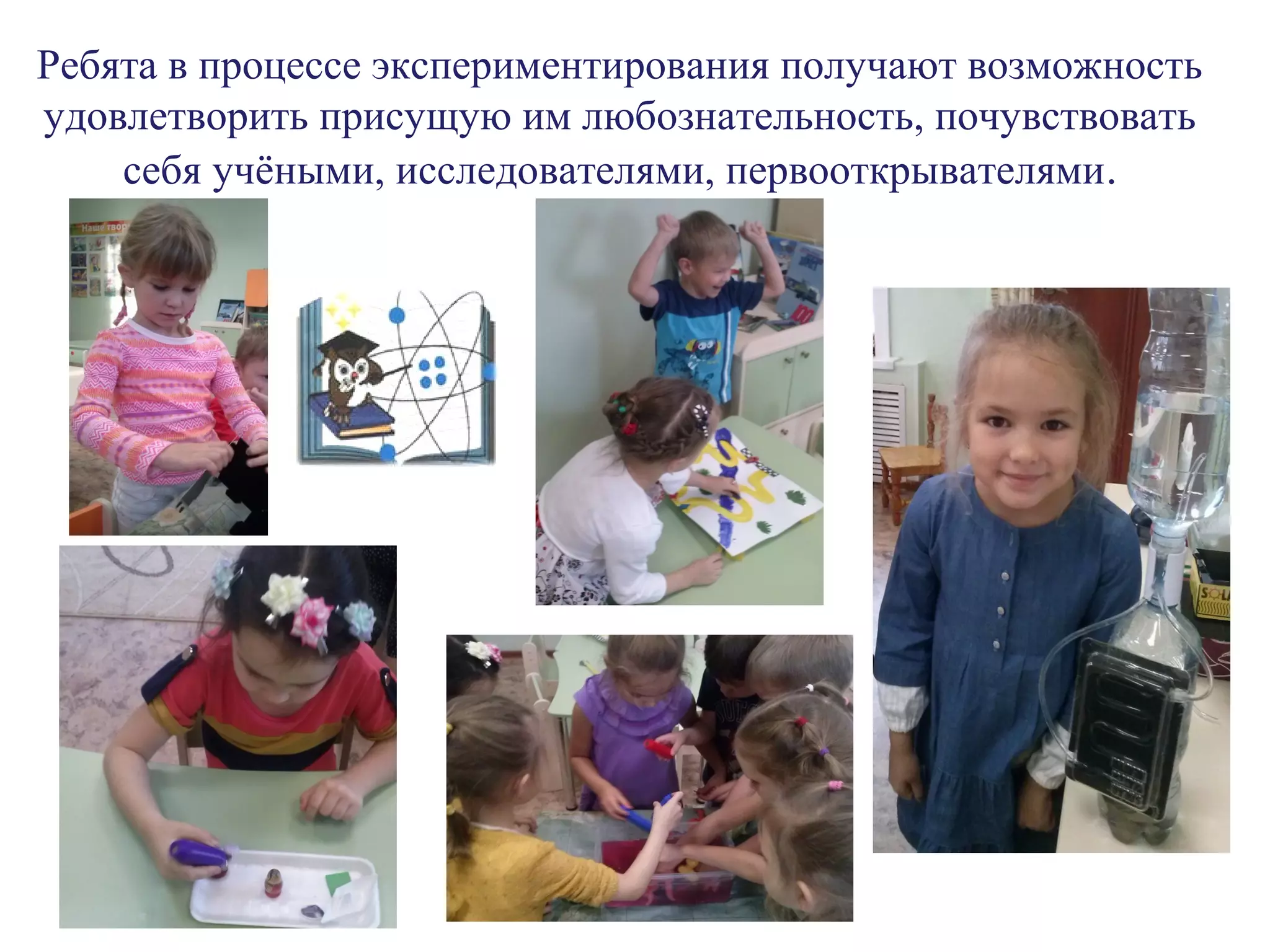 Ребята в процессе экспериментирования получают возможность
удовлетворить присущую им любознательность, почувствовать
себя учёными, исследователями, первооткрывателями.
 