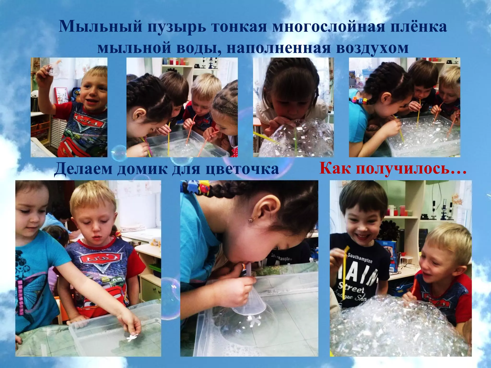 Мыльный пузырь тонкая многослойная плёнка
мыльной воды, наполненная воздухом
Делаем домик для цветочка Как получилось…
 