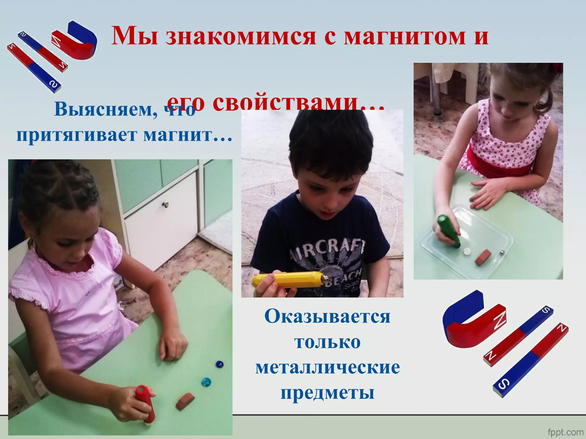 Мы знакомимся с магнитом и
его свойствами…Выясняем, что
притягивает магнит…
Оказывается
только
металлические
предметы
 