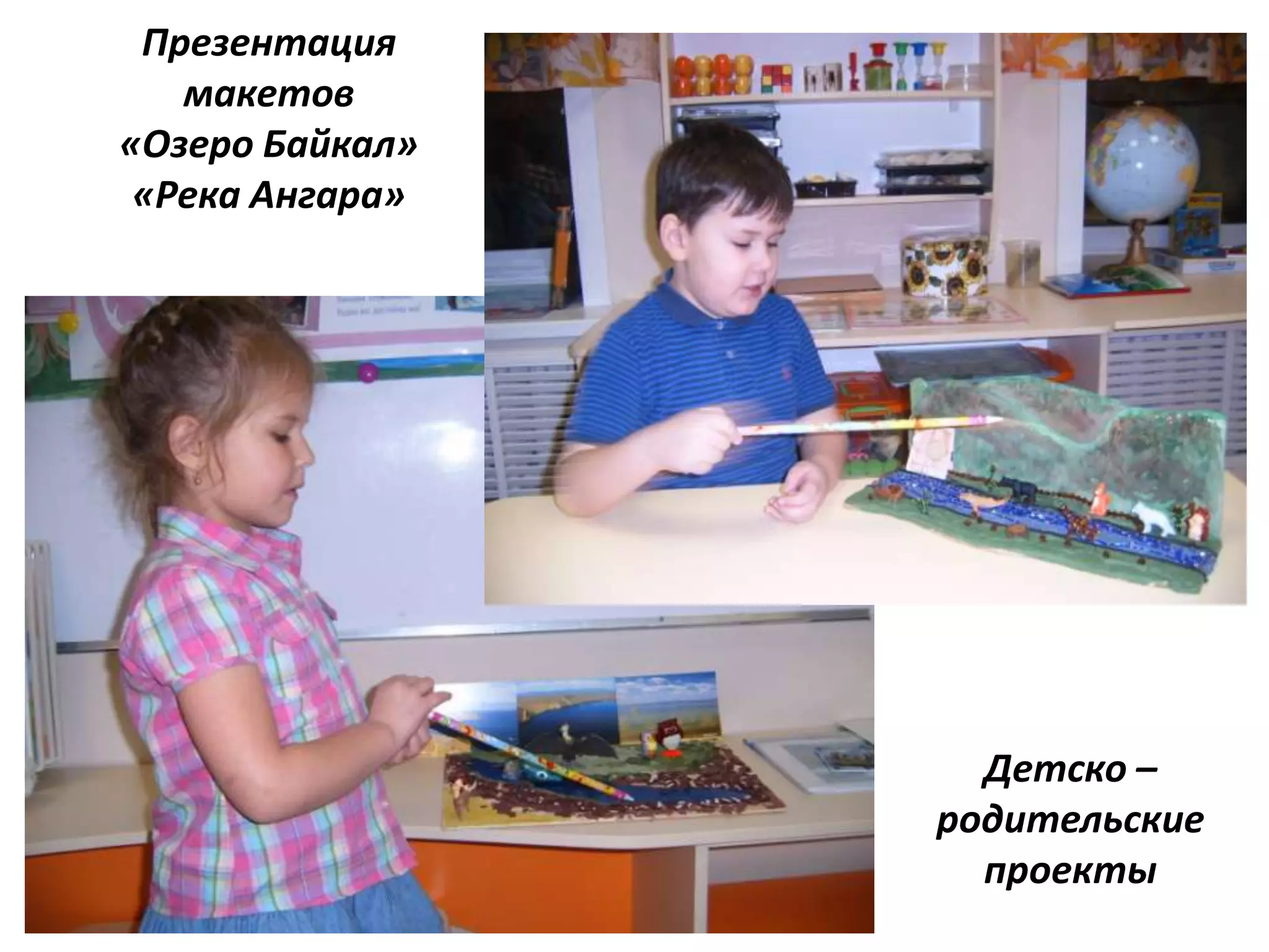 Презентация
макетов
«Озеро Байкал»
«Река Ангара»
Детско –
родительские
проекты
 