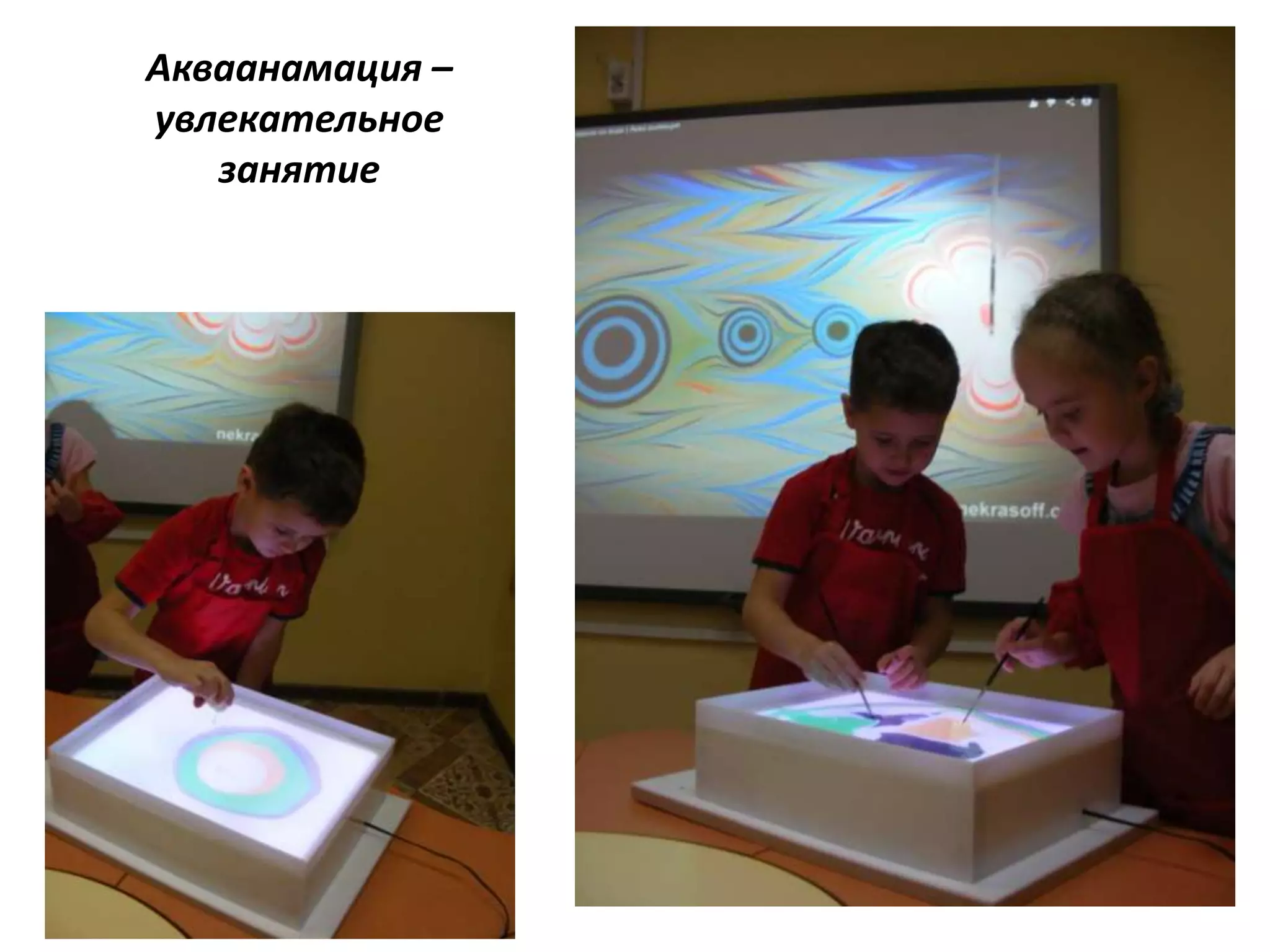 Акваанамация –
увлекательное
занятие
 