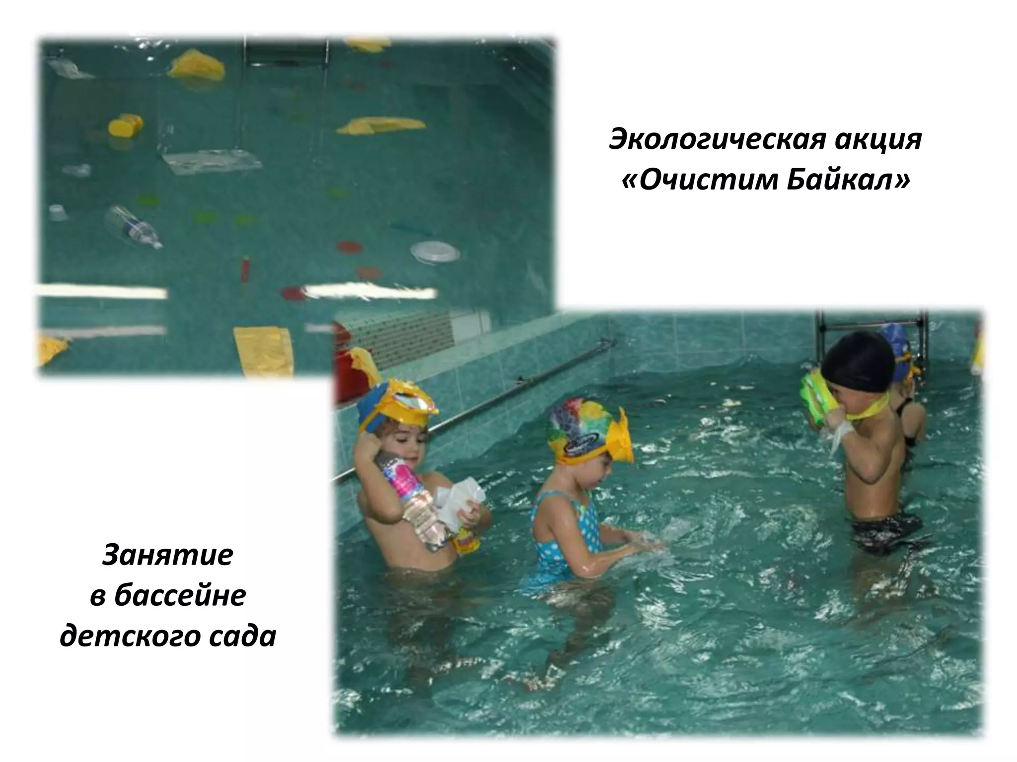 Экологическая акция
«Очистим Байкал»
Занятие
в бассейне
детского сада
 