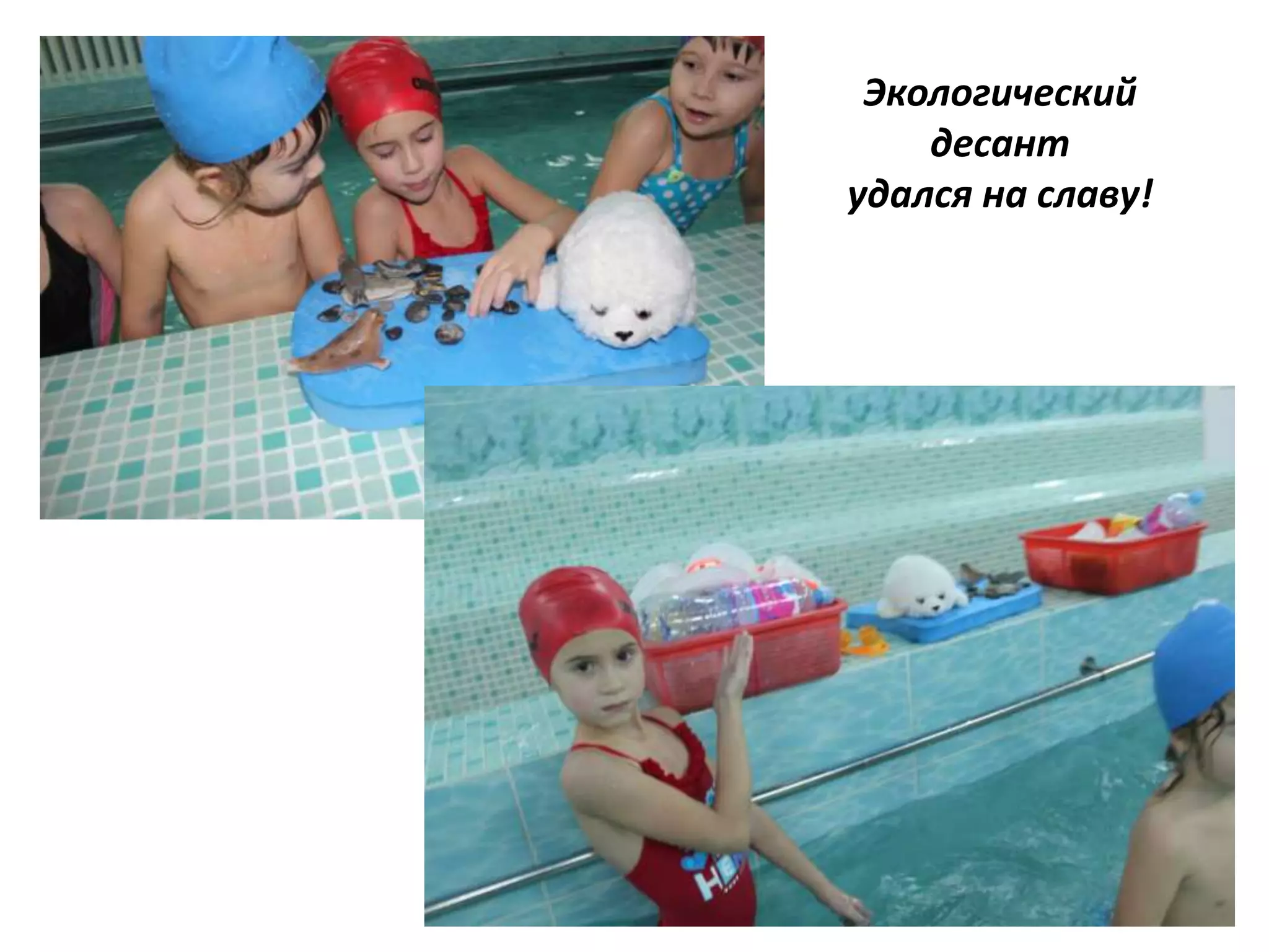 Экологический
десант
удался на славу!
 