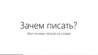 Зачем писать?
Или почему нельзя на словах
 