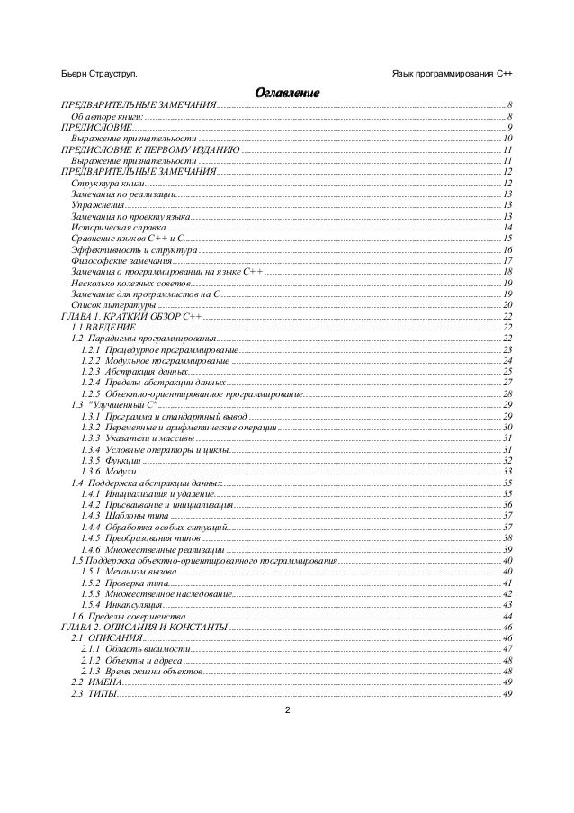 Книга страуструпа язык программирования c. Бьёрн страуструп язык программирования c++. c++ страуструп книга. бьёрн страуструп язык программирования c++ второе издание. бьёрн страуструп книга по с++ издание 4.