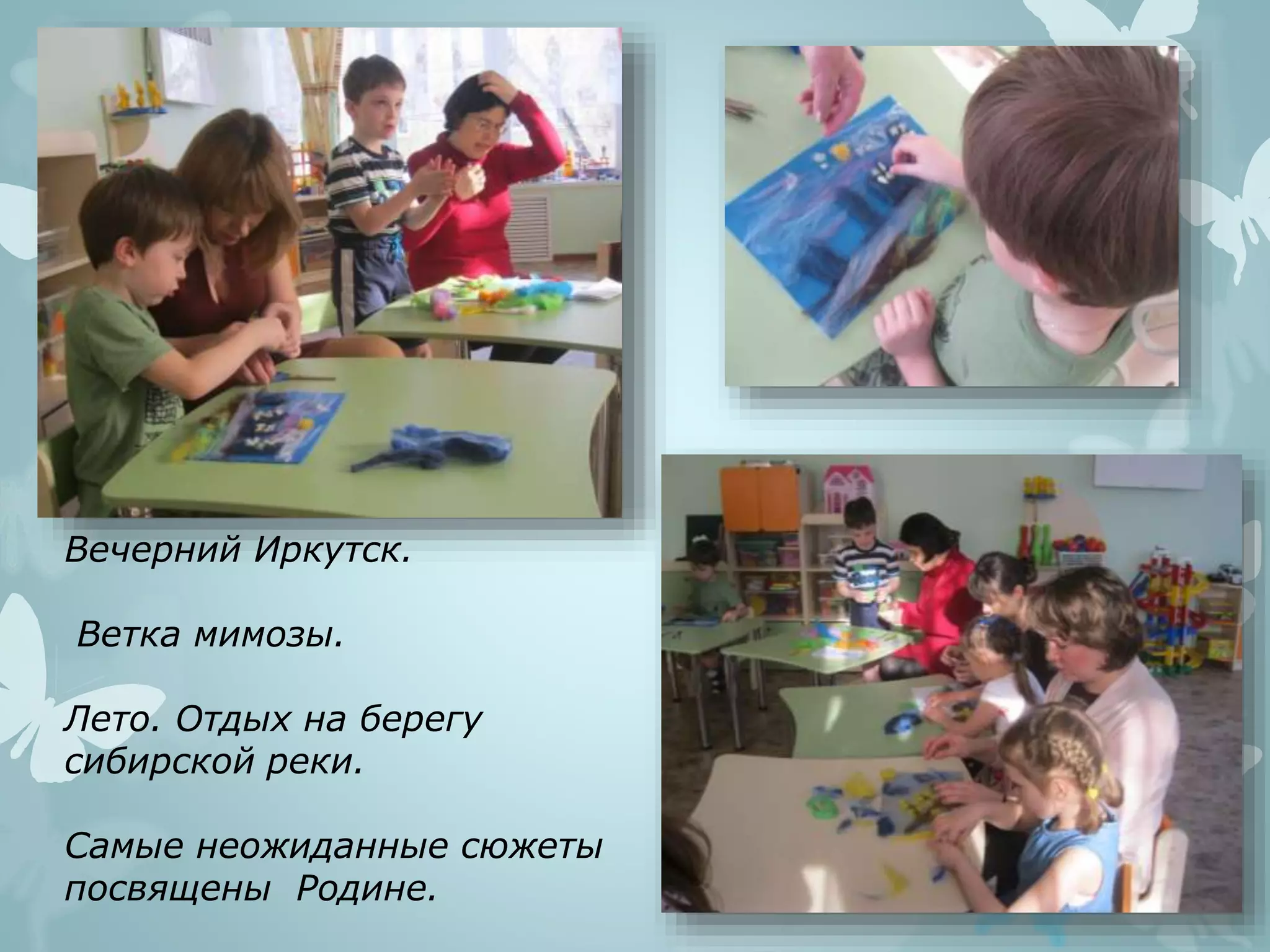 Вечерний Иркутск.
Ветка мимозы.
Лето. Отдых на берегу
сибирской реки.
Самые неожиданные сюжеты
посвящены Родине.
 