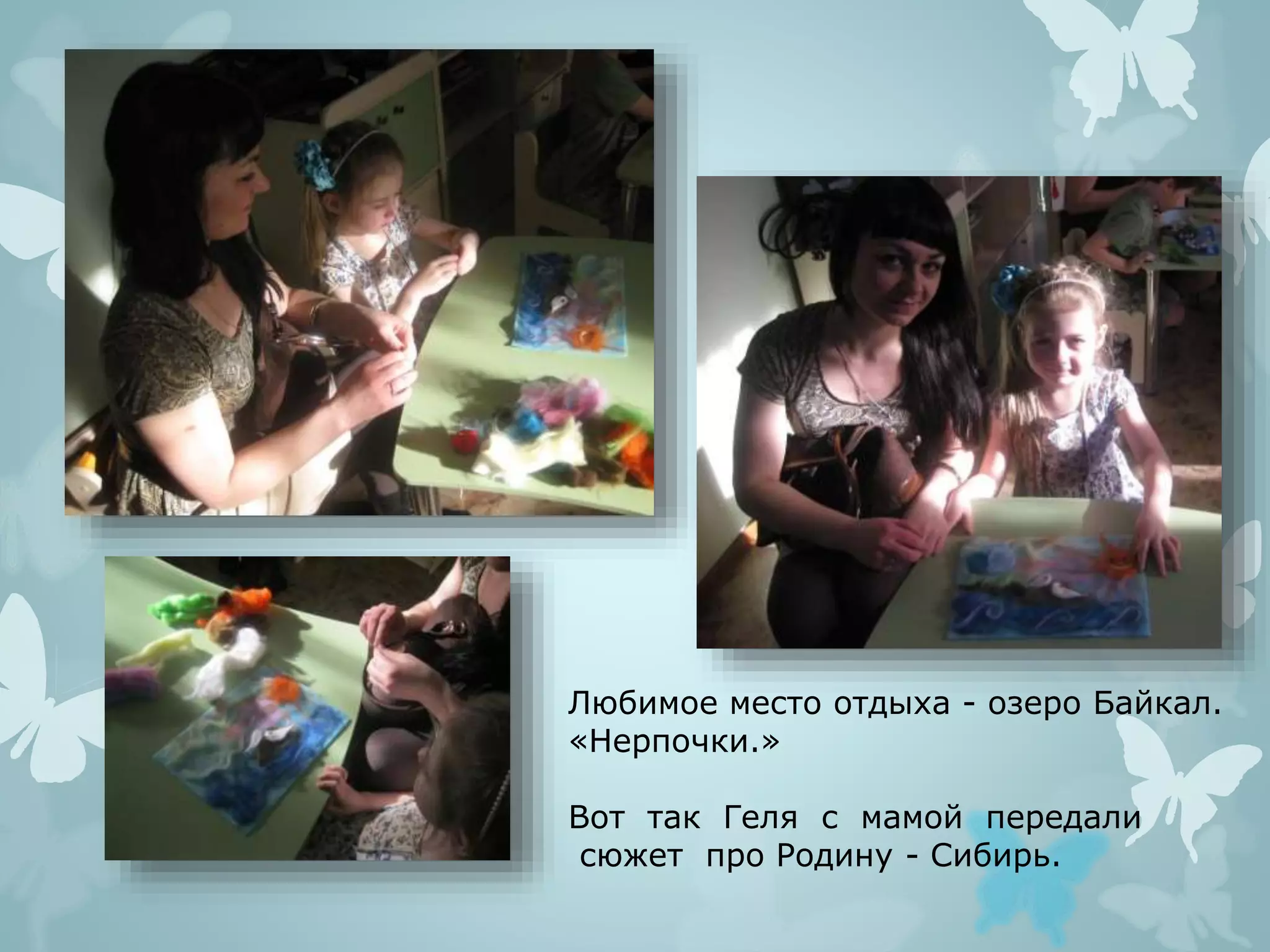 Любимое место отдыха - озеро Байкал.
«Нерпочки.»
Вот так Геля с мамой передали
сюжет про Родину - Сибирь.
 