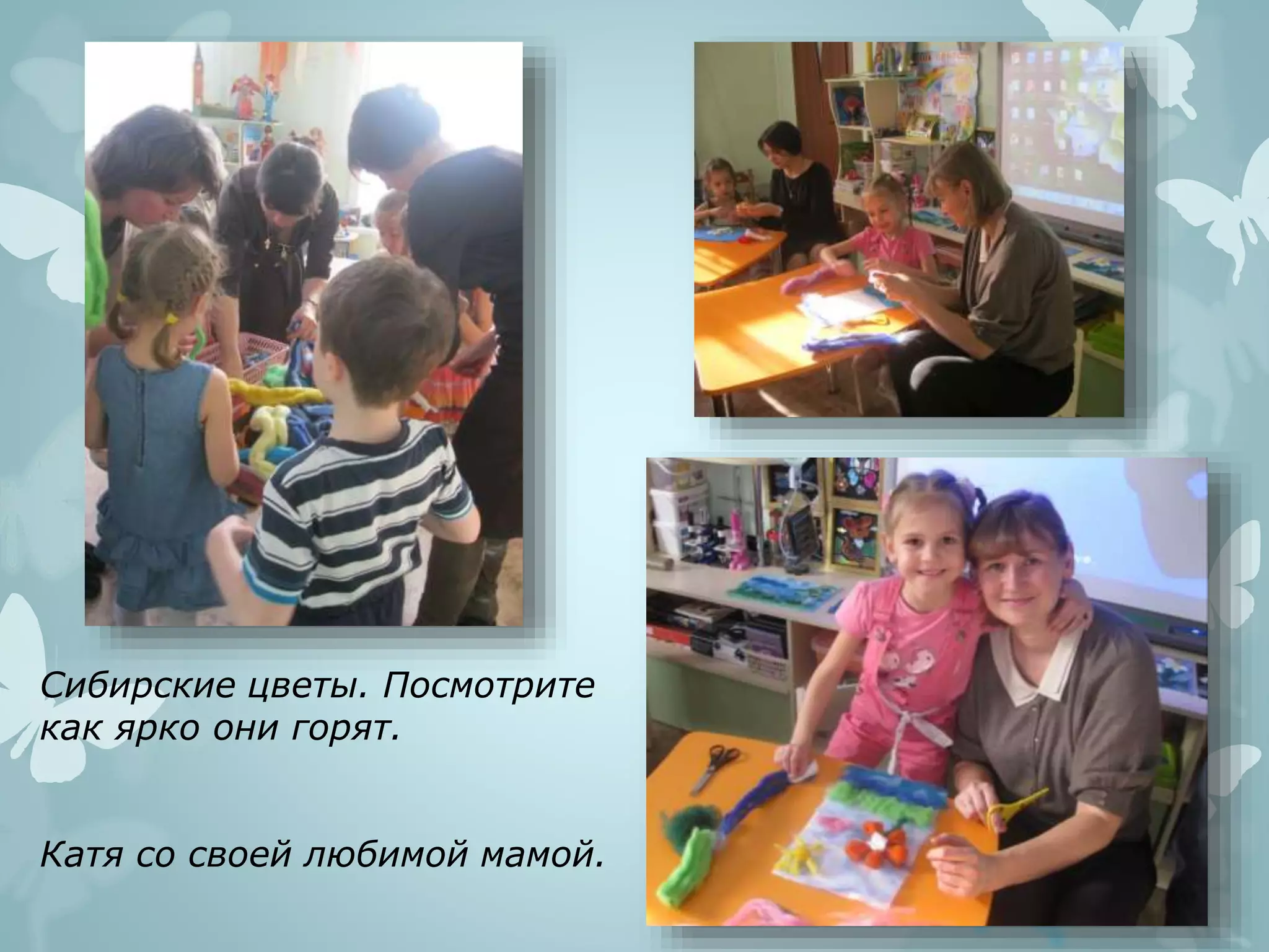 Сибирские цветы. Посмотрите
как ярко они горят.
Катя со своей любимой мамой.
 