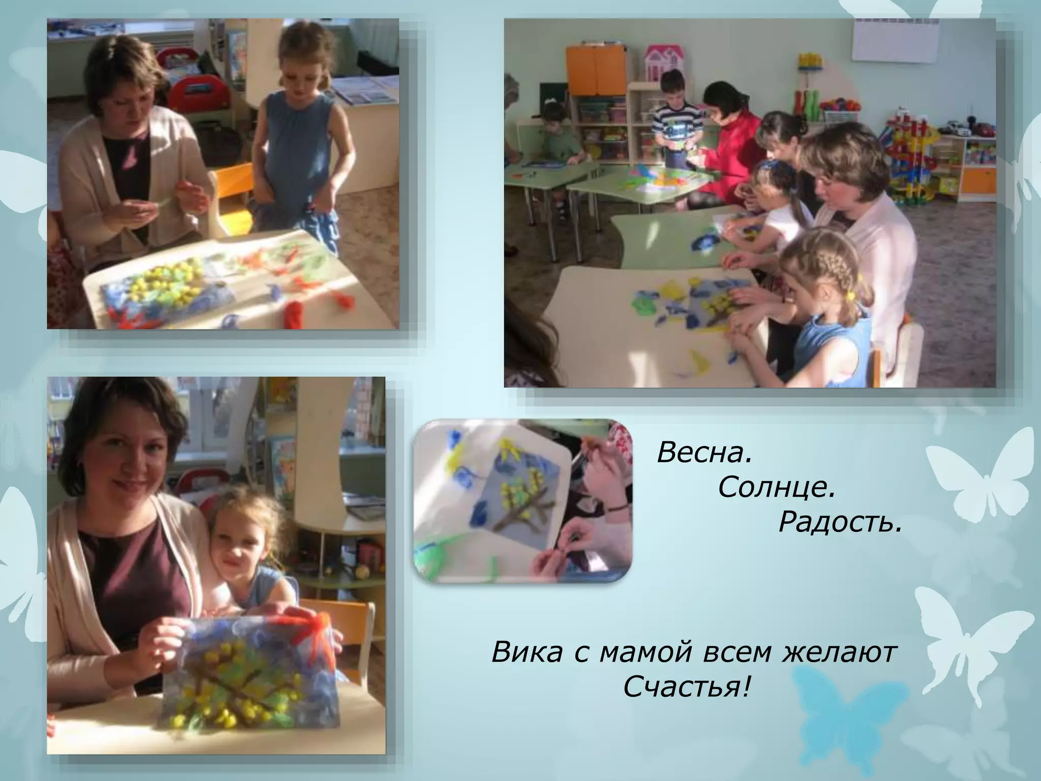 Вика с мамой всем желают
Счастья!
Весна.
Солнце.
Радость.
 