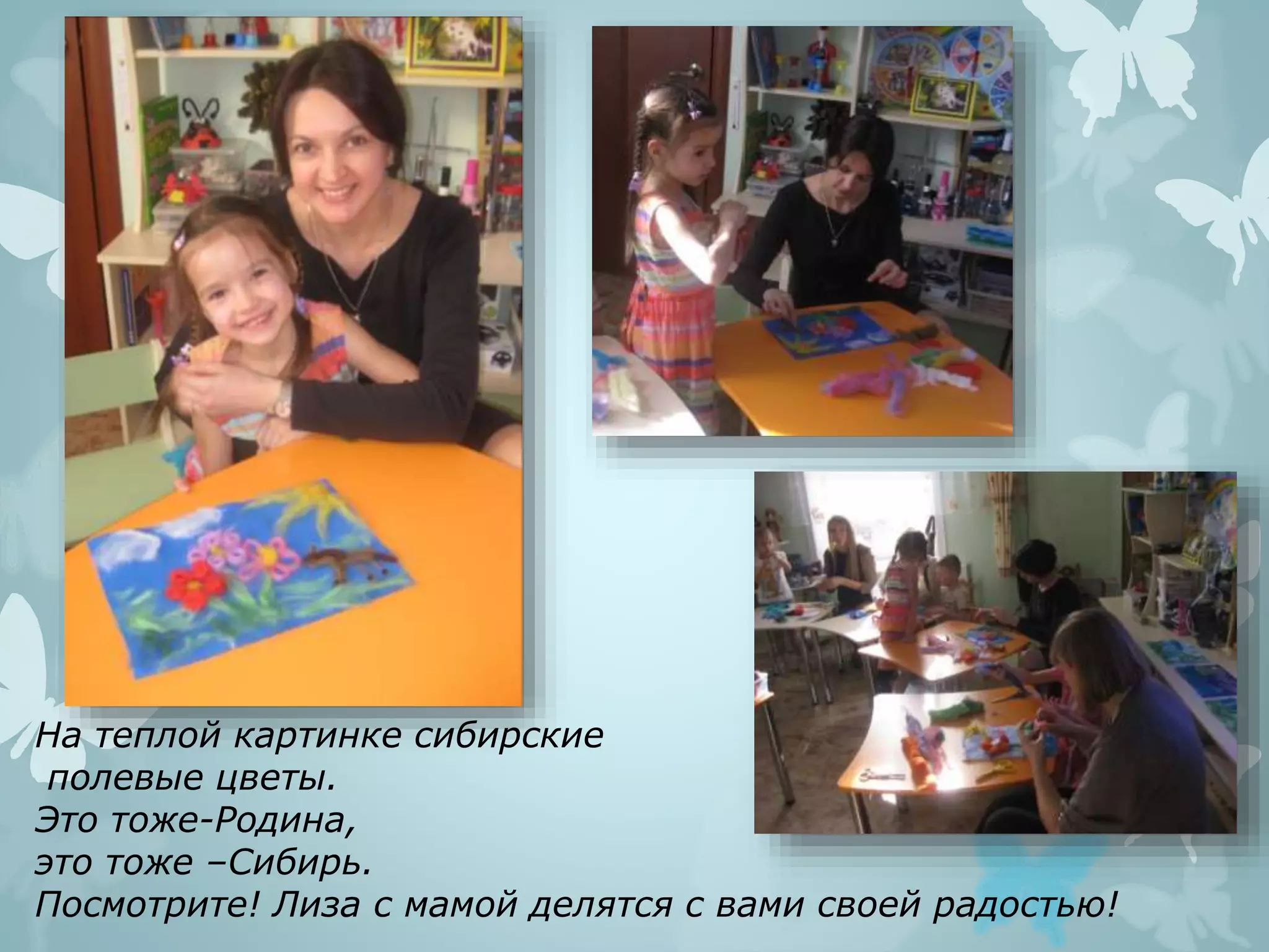 На теплой картинке сибирские
полевые цветы.
Это тоже-Родина,
это тоже –Сибирь.
Посмотрите! Лиза с мамой делятся с вами своей радостью!
 