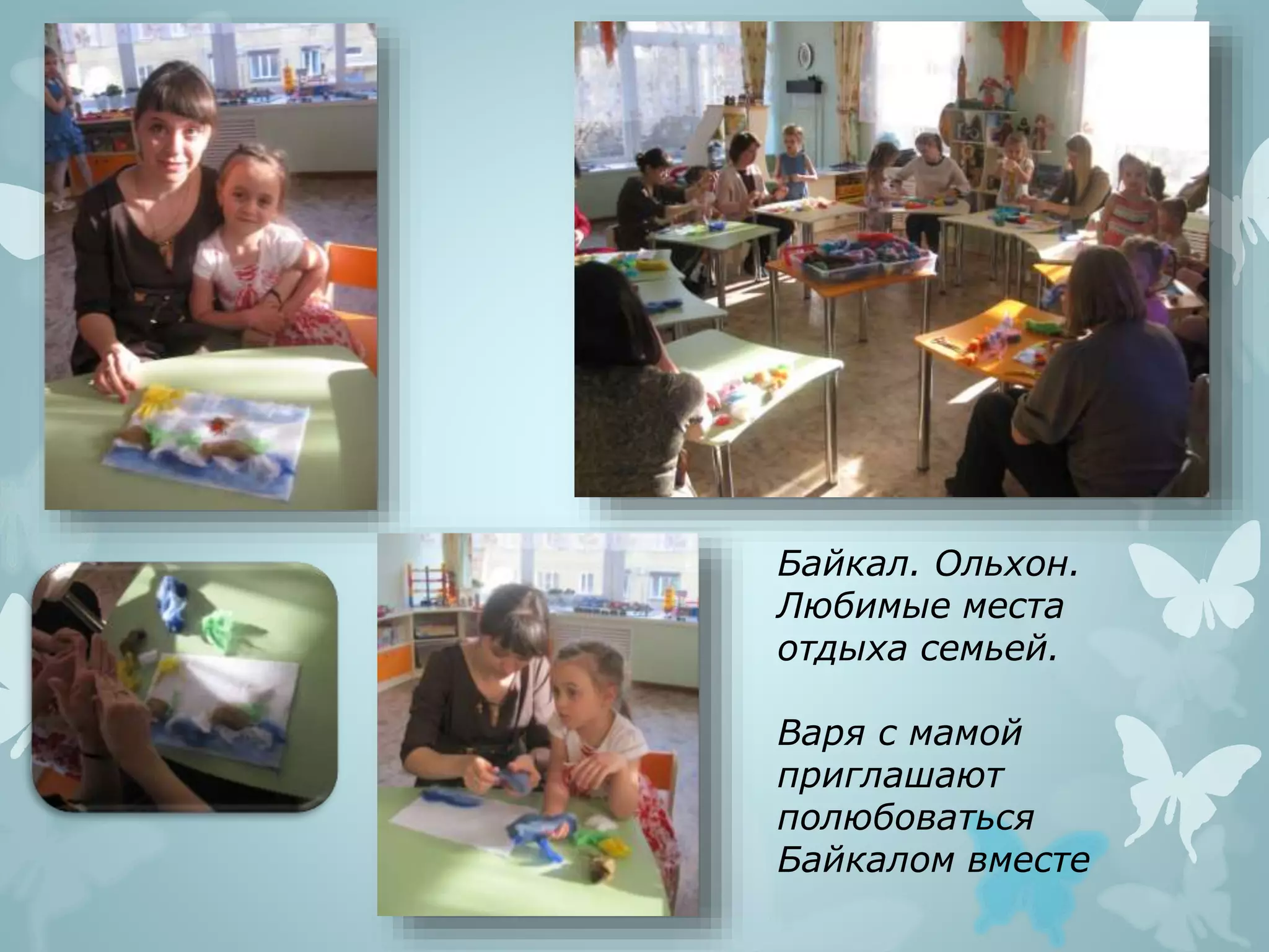 Байкал. Ольхон.
Любимые места
отдыха семьей.
Варя с мамой
приглашают
полюбоваться
Байкалом вместе
 